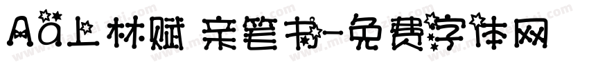 Aa上林赋 亲笔书字体转换